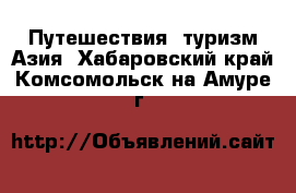 Путешествия, туризм Азия. Хабаровский край,Комсомольск-на-Амуре г.